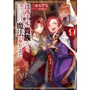 没落予定の貴族だけど、暇だったから魔法を極めてみた9（TOブックス） [電子書籍]