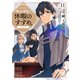 穏やか貴族の休暇のすすめ。＠COMIC 第11巻（TOブックス） [電子書籍]