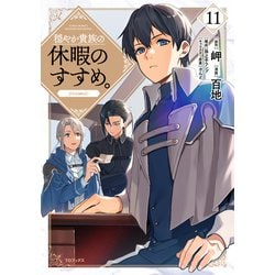 コミック】穏やか貴族の休暇のすすめ。 @comic(1～12巻)セット