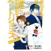 志信さんと僕の謎解きペットショップ＠COMIC 第3巻（TOブックス） [電子書籍]