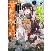 森で聖女を拾った最強の吸血姫～娘のためなら国でもあっさり滅ぼします！～＠COMIC 第2巻【イラスト特典付き】（TOブックス） [電子書籍]