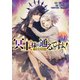 冥王様が通るのですよ！＠COMIC 第4巻（TOブックス） [電子書籍]