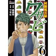 回胴風雲録ワサビ 6（ガイドワークス） [電子書籍]