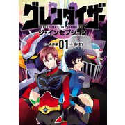 グレンダイザーU ジ・インセプション 1（ヒーローズコミックス）（ヒーローズ） [電子書籍]