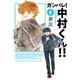 ガンバレ！中村くん！！ 1（ヒーローズコミックス ふらっと）（ヒーローズ） [電子書籍]