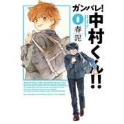 ガンバレ！中村くん！！ 1（ヒーローズコミックス ふらっと）（ヒーローズ） [電子書籍]