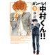 ガンバレ！中村くん！！ 2（ヒーローズコミックス ふらっと）（ヒーローズ） [電子書籍]