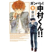 ガンバレ！中村くん！！ 2（ヒーローズコミックス ふらっと）（ヒーローズ） [電子書籍]