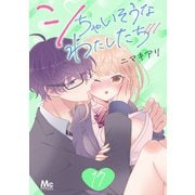シちゃいそうなわたしたち 17（集英社） [電子書籍]