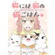 猫には猫の猫ごはん。 50（集英社） [電子書籍]