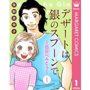 【単話売】デザートは銀のスプーンで～日日（にちにち）べんとう～ 1（集英社） [電子書籍]