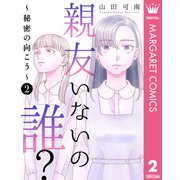 親友いないの誰？～秘密の向こう～ 2（集英社） [電子書籍]