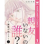 親友いないの誰？～秘密の向こう～ 1（集英社） [電子書籍]