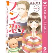 【単話売】ワン恋！ わたしのヒーローはかわいいアイツ！？ 9（集英社） [電子書籍]