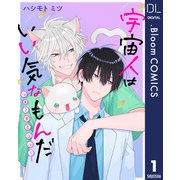 【単話売】宇宙人はいい気なもんだ -ふぁ～すとらぶ！- 1（集英社） [電子書籍]
