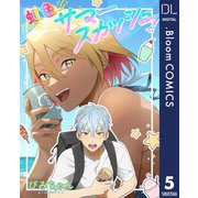 【単話売】虹色サマースカッシュ！ 5（集英社） [電子書籍]