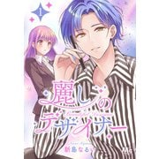 麗しのデザイナー 1（集英社） [電子書籍]