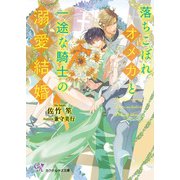 落ちこぼれオメガと一途な騎士の溺愛結婚【SS付】【イラスト付】【電子限定SS＆コメント入り】（ジュリアンパブリッシング） [電子書籍]