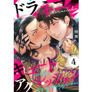 ドラネコキュートアグレッション 【短編】4（竹書房） [電子書籍]