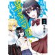 幼馴染の異常可愛い妹ちゃん （2）（竹書房） [電子書籍]