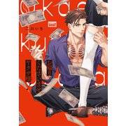 お帰りくださいませヤクザ様！ 【電子限定特典付き】（竹書房） [電子書籍]