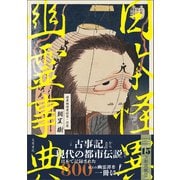 日本怪異幽霊事典（笠間書院） [電子書籍]