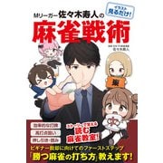 イラスト見るだけ！ Mリーガー佐々木寿人の麻雀戦術（日東書院） [電子書籍]