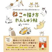 ねこの描き方れんしゅう帖（日東書院） [電子書籍]