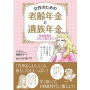 女性のための老齢年金と遺族年金（日東書院） [電子書籍]
