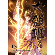 大領班-皇帝の剣-【ページ版】15（Rush！） [電子書籍]