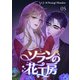 ソランの花工房【ページ版】5（Rush！） [電子書籍]