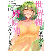 世界樹と交わったら婿候補になってしまった10（Rush！） [電子書籍]