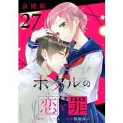 ホタルの恋と罪【分冊版】27（マンガボックス） [電子書籍]