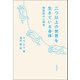 二つ以上の世界を生きている身体（柏書房） [電子書籍]