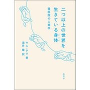 二つ以上の世界を生きている身体（柏書房） [電子書籍]
