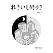 れきいし街歩き Vol.2（クロスフォリオ出版） [電子書籍]
