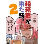 税務署が来た話。2（クロスフォリオ出版） [電子書籍]