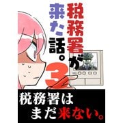税務署が来た話。3（クロスフォリオ出版） [電子書籍]