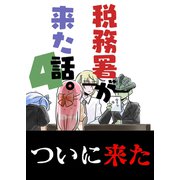 税務署が来た話。4（クロスフォリオ出版） [電子書籍]