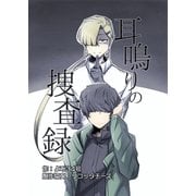 耳鳴りの捜査録（クロスフォリオ出版） [電子書籍]
