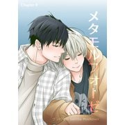 メタモルフォーゼ（8）（クロスフォリオ出版） [電子書籍]
