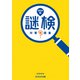 謎検対策問題集2024 秋（SCRAP出版） [電子書籍]