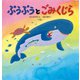 ぷうぷうとごみくじら（イマジネイション・プラス） [電子書籍]