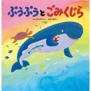 ぷうぷうとごみくじら（イマジネイション・プラス） [電子書籍]