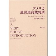 アメリカ連邦最高裁判所（勁草書房） [電子書籍]