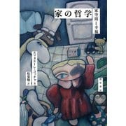 家の哲学（勁草書房） [電子書籍]
