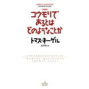 新装版 コウモリであるとはどのようなことか（勁草書房） [電子書籍]