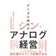デジタル時代のシン・アナログ経営 ～社員100人からの人的資本経営～（技術評論社） [電子書籍]