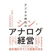 デジタル時代のシン・アナログ経営 ～社員100人からの人的資本経営～（技術評論社） [電子書籍]