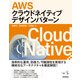 AWSクラウドネイティブデザインパターン（技術評論社） [電子書籍]